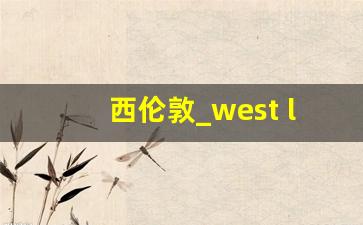 西伦敦_west london